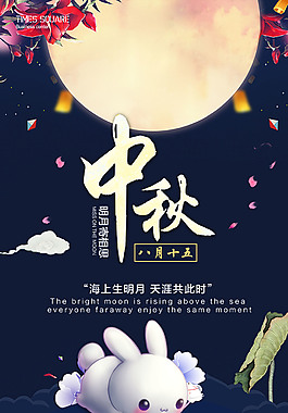 精美中秋節(jié)海報(bào)