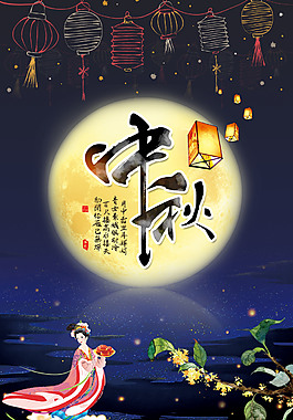 精美中秋節(jié)海報(bào)