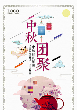 精美中秋節(jié)海報(bào)