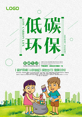 低碳環(huán)保海報