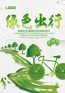 綠色出行環(huán)保海報
