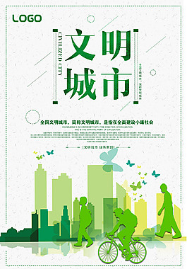 文明城市環保海報