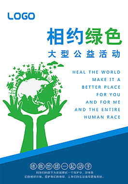 相約綠色環(huán)保海報