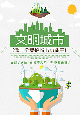 文明城市創(chuàng)建環(huán)保海報(bào)
