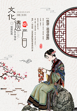 中國風文化遺產日海報