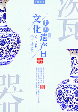 中國文化遺產日宣傳海報