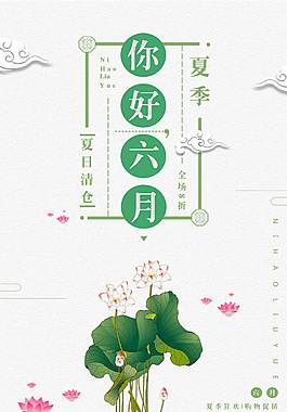你好6月夏日促銷海報
