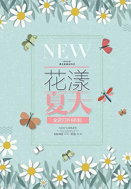 花漾夏天海报