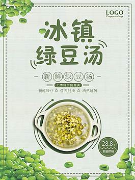 冰鎮(zhèn)綠豆湯海報(bào)