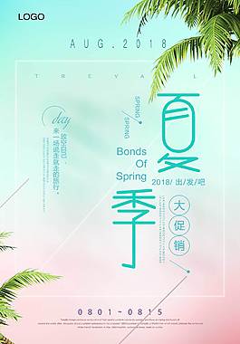 夏季促銷海報(bào)