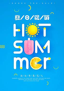 夏日促銷海報(bào)
