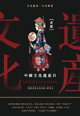 中國文化遺產日宣傳海報