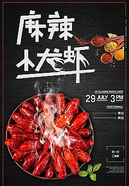麻辣小龍蝦海報(bào)