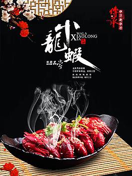 小龍蝦促銷海報(bào)