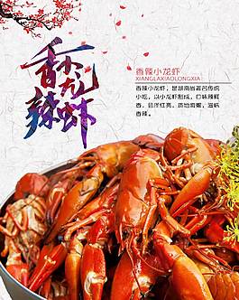香辣小龍蝦美食海報(bào)