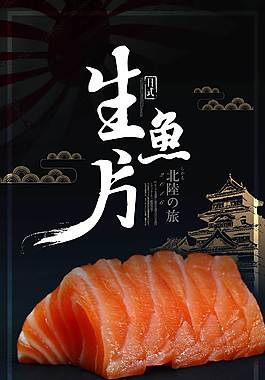 生魚片宣傳海報(bào)
