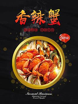 香辣蟹美食海報