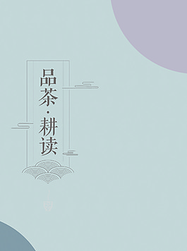 傳統(tǒng)中國風品茶海報