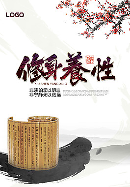 修身養性創意中國風海報