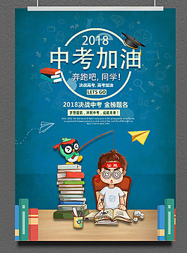 中考加油 海报 校园文化