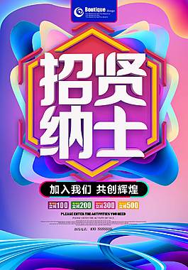 招賢納士企業(yè)招聘海報