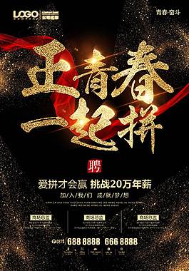 企業(yè)招聘海報(bào)