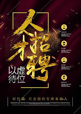 人才招聘海報(bào)