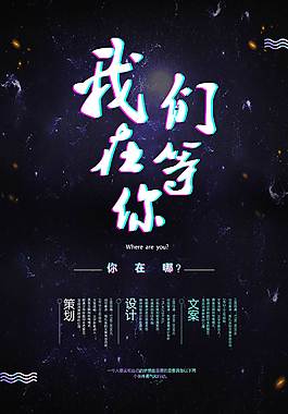 企業(yè)招聘海報(bào)