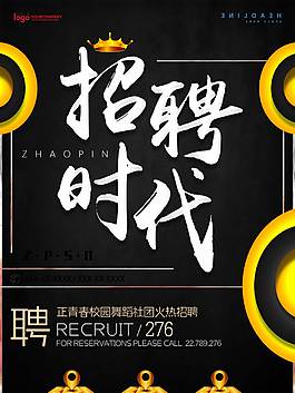 企業(yè)招聘海報(bào)