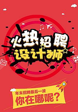設計師招聘海報