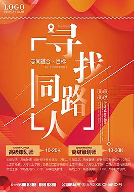 企業(yè)招聘海報(bào)