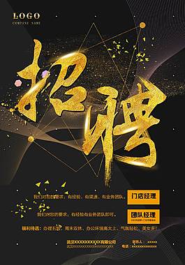 企業(yè)高端招聘海報(bào)