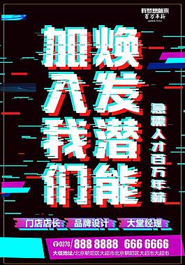 企業(yè)招聘海報(bào)