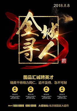 企業(yè)招聘海報(bào)