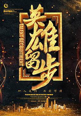 企業(yè)招聘海報(bào)