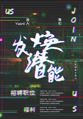 企業(yè)招聘海報(bào)