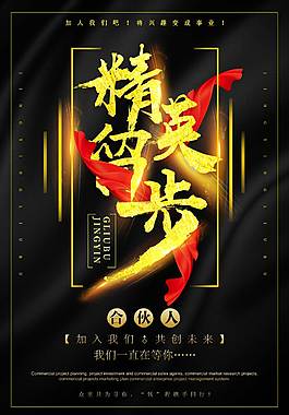 高端企業(yè)招聘海報(bào)