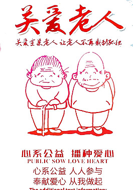 關愛老人公益海報