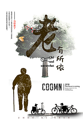 關愛老人公益海報