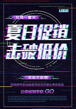 夏日促銷活動海報