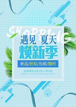 遇見夏天促銷海報