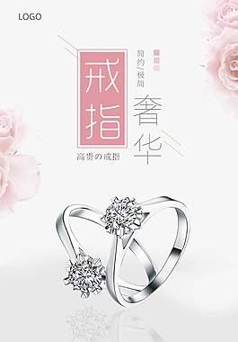 戒指簡約海報