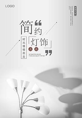 簡約燈飾海報