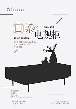 日系電視柜簡約海報