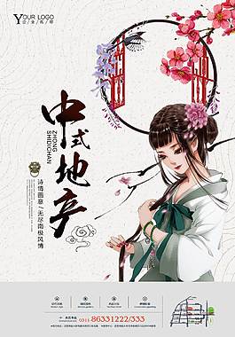 中國風(fēng)中式地產(chǎn)海報(bào)