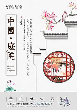 中式庭院地產(chǎn)宣傳海報(bào)