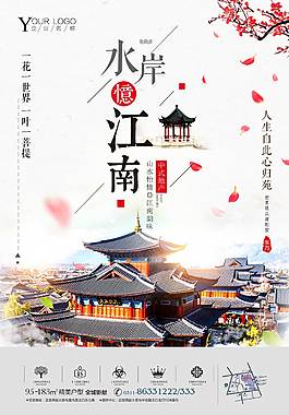 水岸江南中國風地產廣告