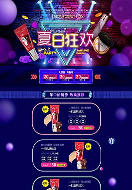 夏日狂歡淘寶首頁(yè)促銷(xiāo)模板