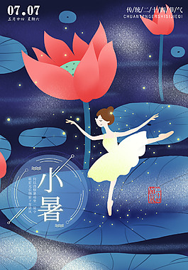 時(shí)尚精美小暑節(jié)氣海報(bào)