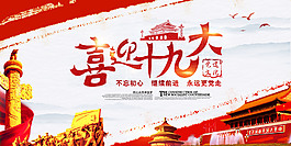喜迎十九大宣傳展板